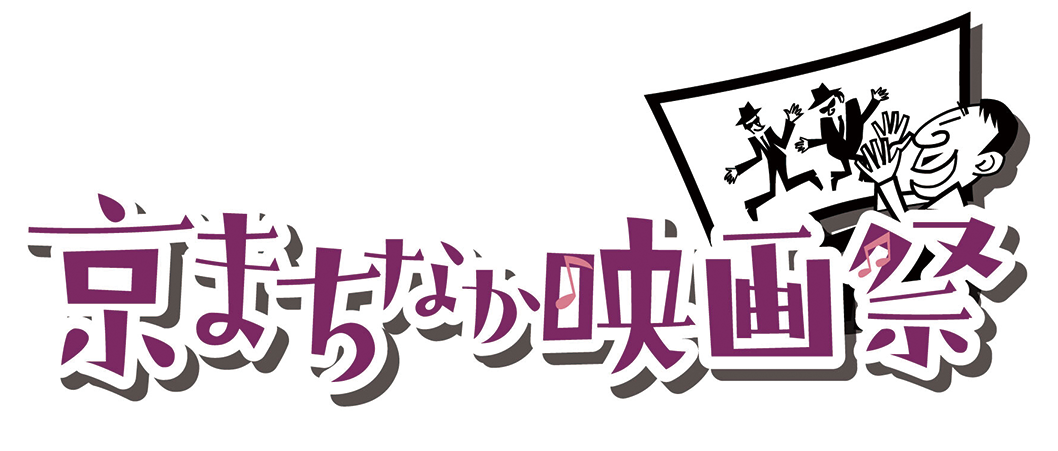 京まちなか映画祭